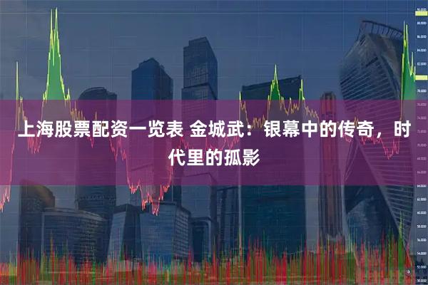 上海股票配资一览表 金城武：银幕中的传奇，时代里的孤影