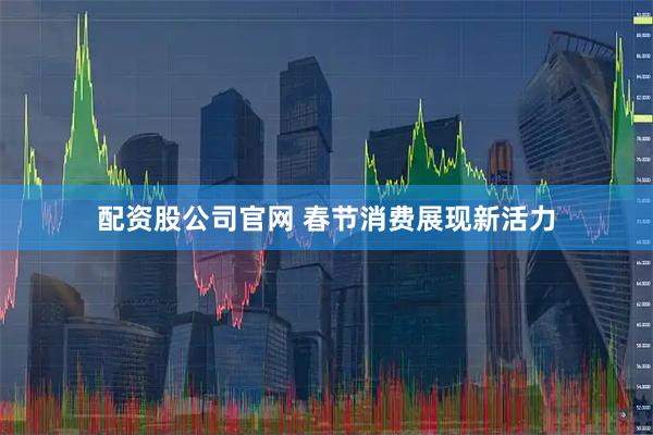 配资股公司官网 春节消费展现新活力
