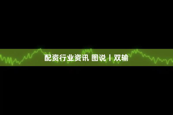 配资行业资讯 图说丨双输